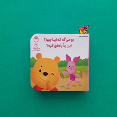 کتاب پو می گه که اینا چیه؟ این رد پاهای کیه؟(از مجموعه پو کوچولو  با دوستاش 7)
