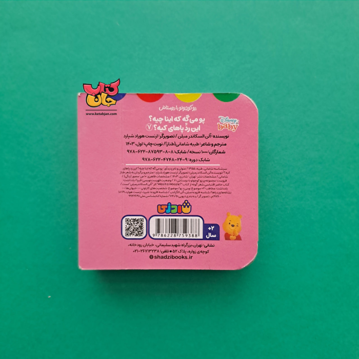 کتاب پو می گه که اینا چیه؟ این رد پاهای کیه؟(از مجموعه پو کوچولو  با دوستاش 7)