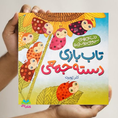کتاب تاب بازی دسته جمعی (داستان های سرزمین دوستی)