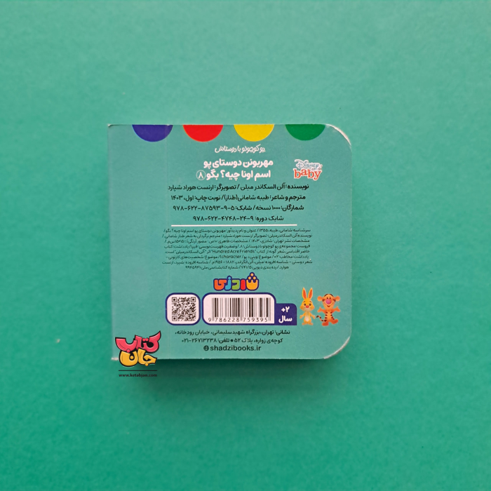 کتاب مهربونن دوستای پو اسم اونا چیه؟بگو(از مجموعه پو کوچولو با دوستاش 8)