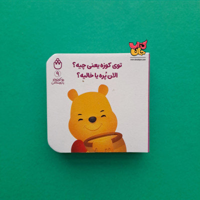 کتاب توی کوزه چیه؟الان پره یا خالیه؟(از مجموعه ی پو با دوستاش 9)