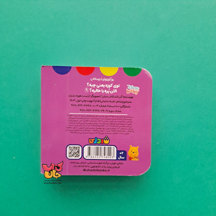 کتاب توی کوزه چیه؟الان پره یا خالیه؟(از مجموعه ی پو با دوستاش 9)