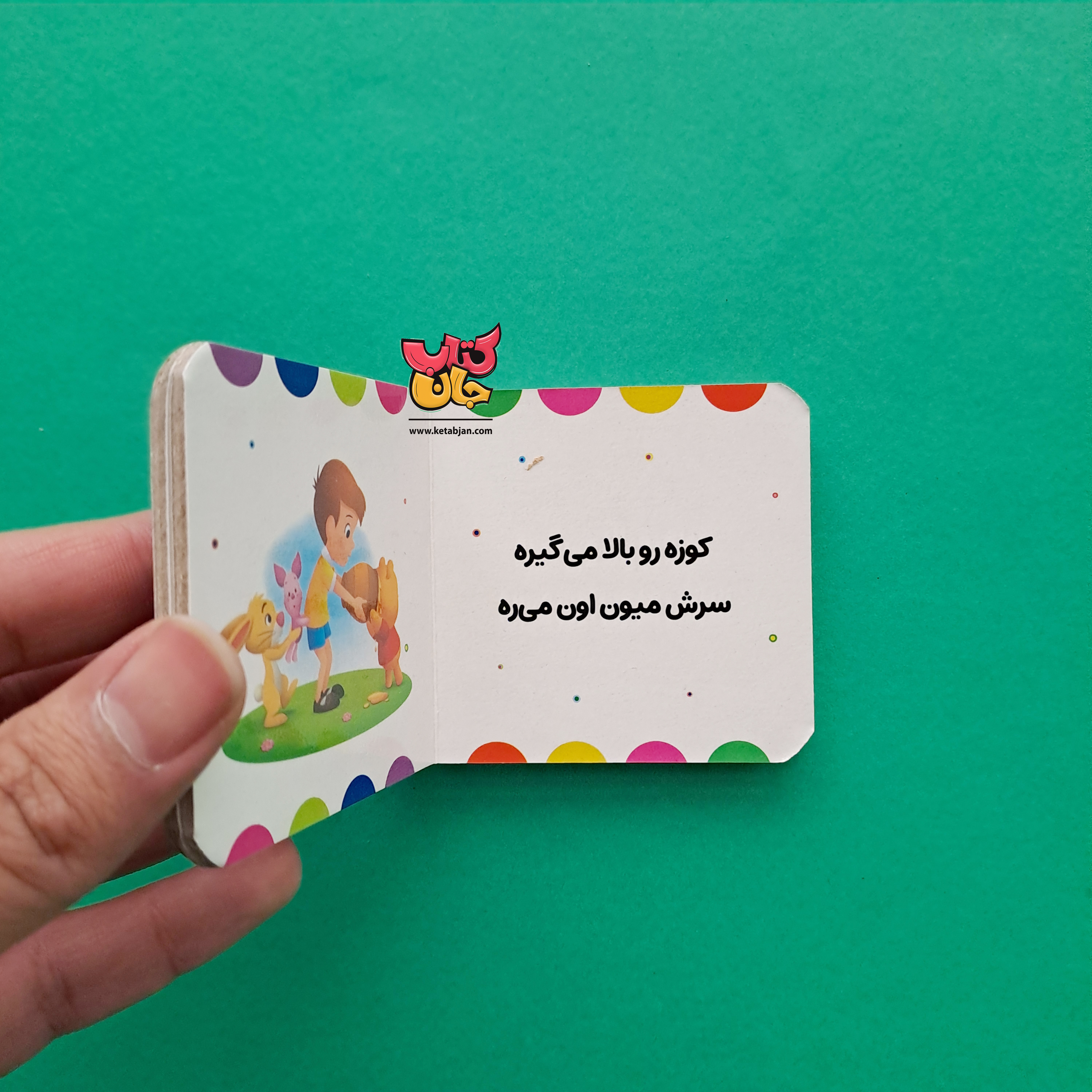 کتاب توی کوزه چیه؟الان پره یا خالیه؟(از مجموعه ی پو با دوستاش 9)