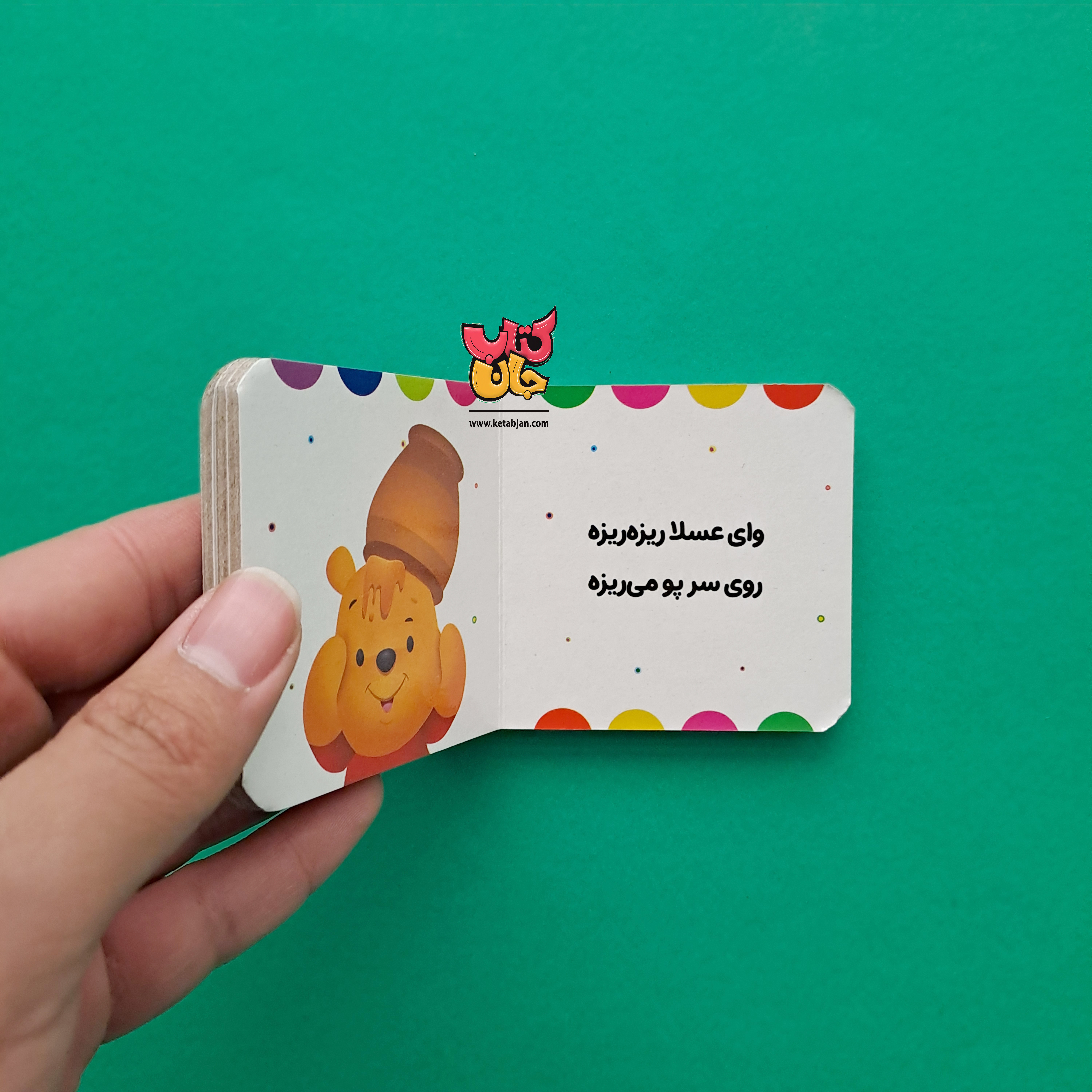 کتاب توی کوزه چیه؟الان پره یا خالیه؟(از مجموعه ی پو با دوستاش 9)