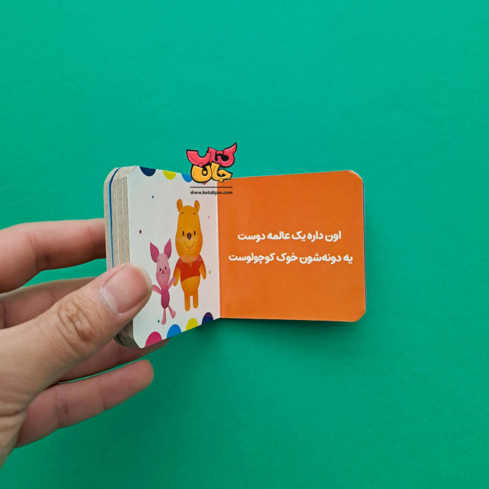 کتاب به من بگو که این کیه؟اسم قشنگ اون چیه؟(از مجموعه پو کوچولو با دوستاش 11)