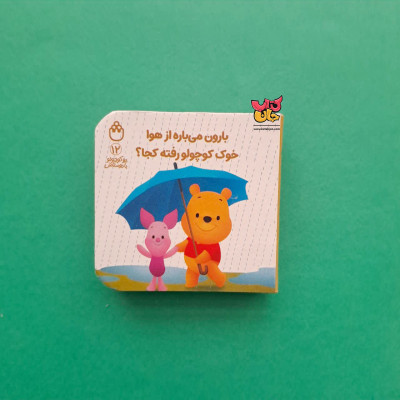 کتاب بارون می باره از هوا خوک کوچولو رفته کجا؟(از مجموعه پوکوچولو با دوستاش12)