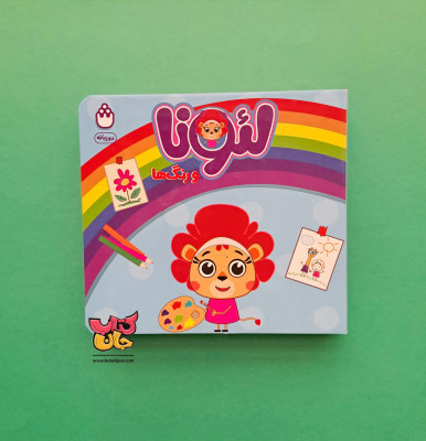 کتاب لئونا و رنگ ها 