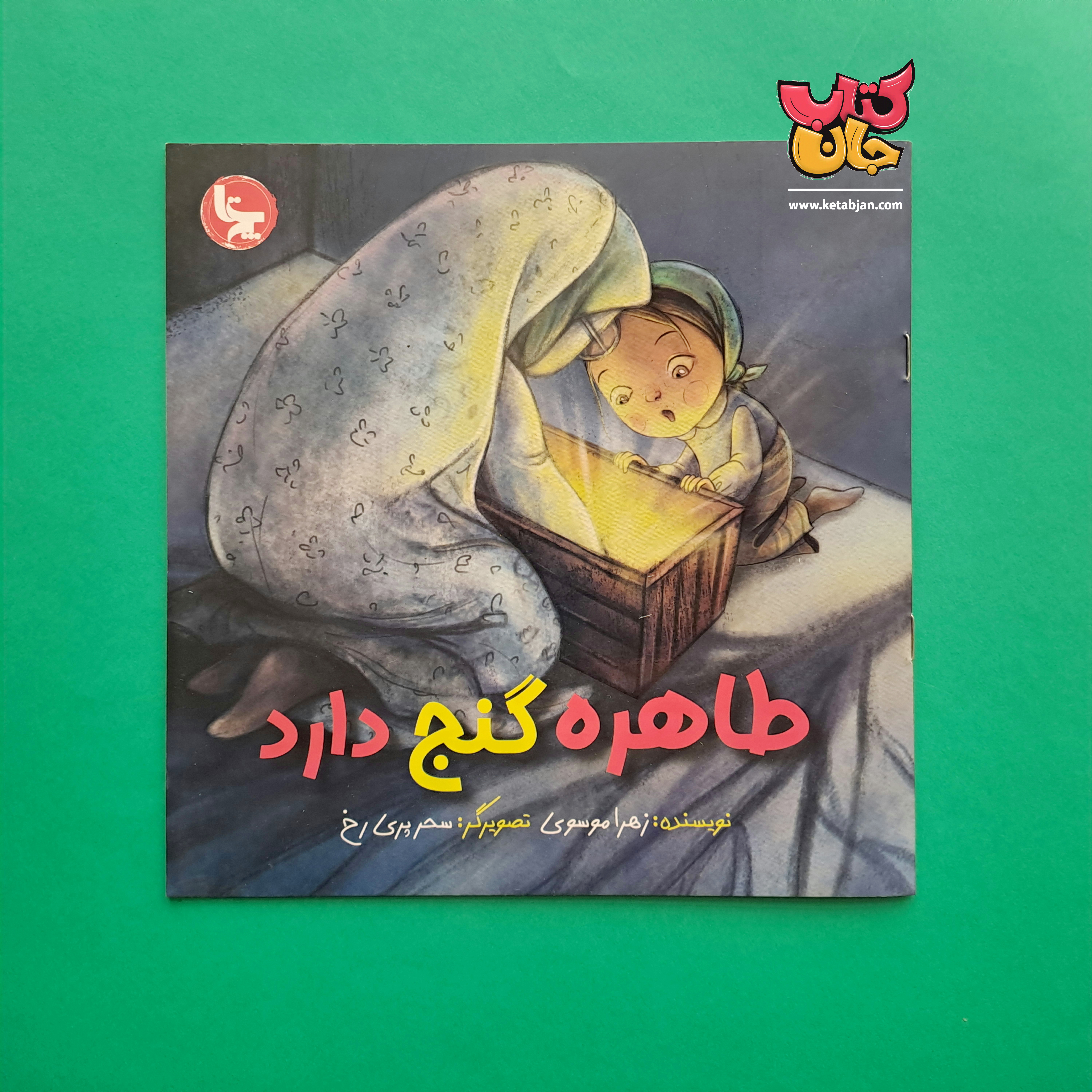 کتاب طاهره گنج دارد