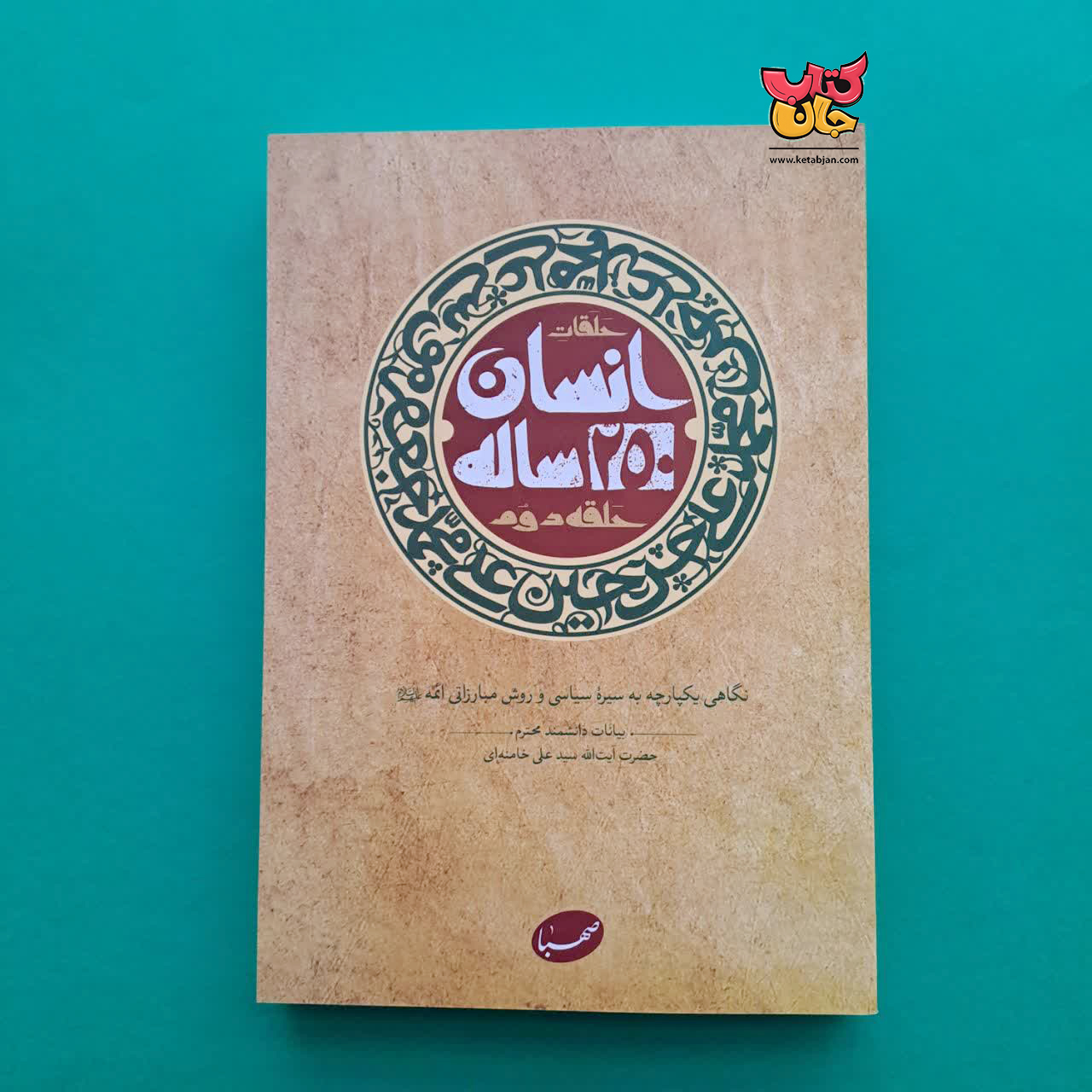 کتاب انسان 250 ساله حلقه ی دوم