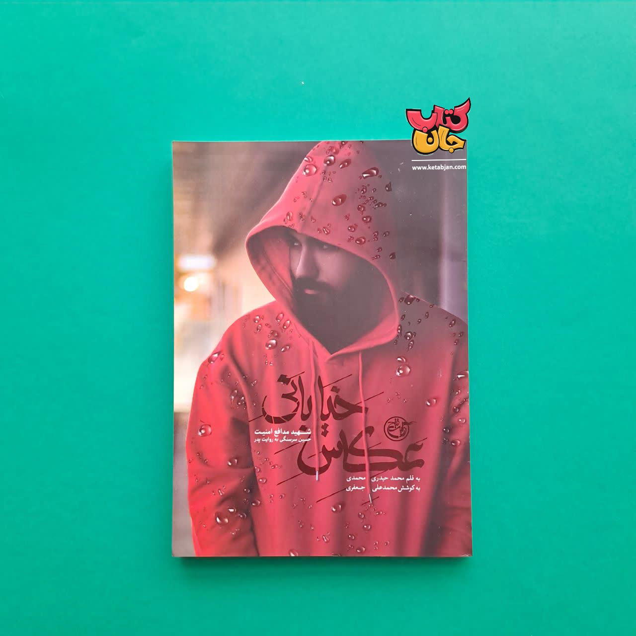 کتاب عکاس خیابانی 