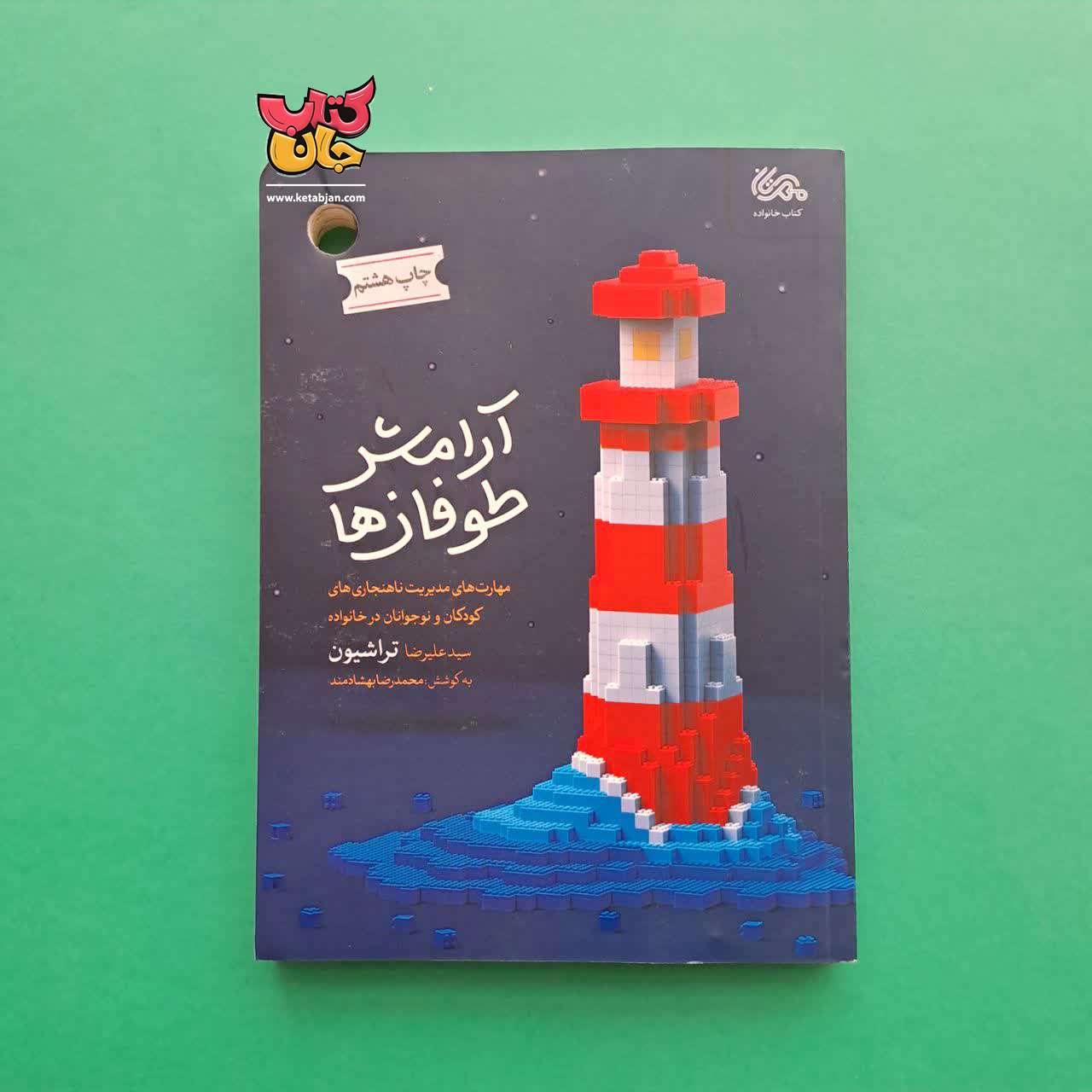 کتاب آرامش طوفان ها 