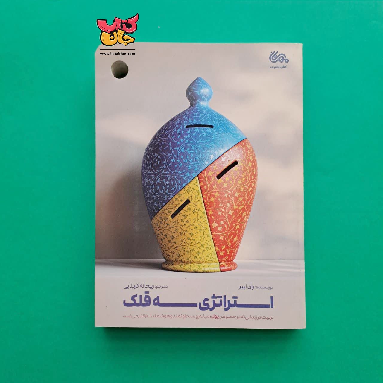 کتاب  استراتژی سه قلک