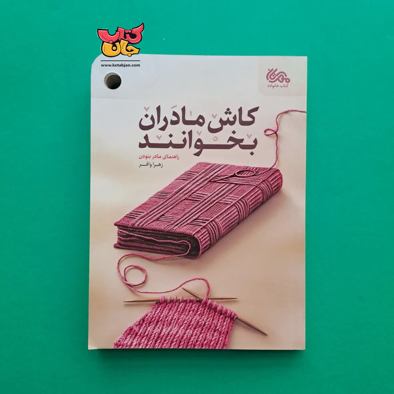 کتاب کاش مادران بخوانند