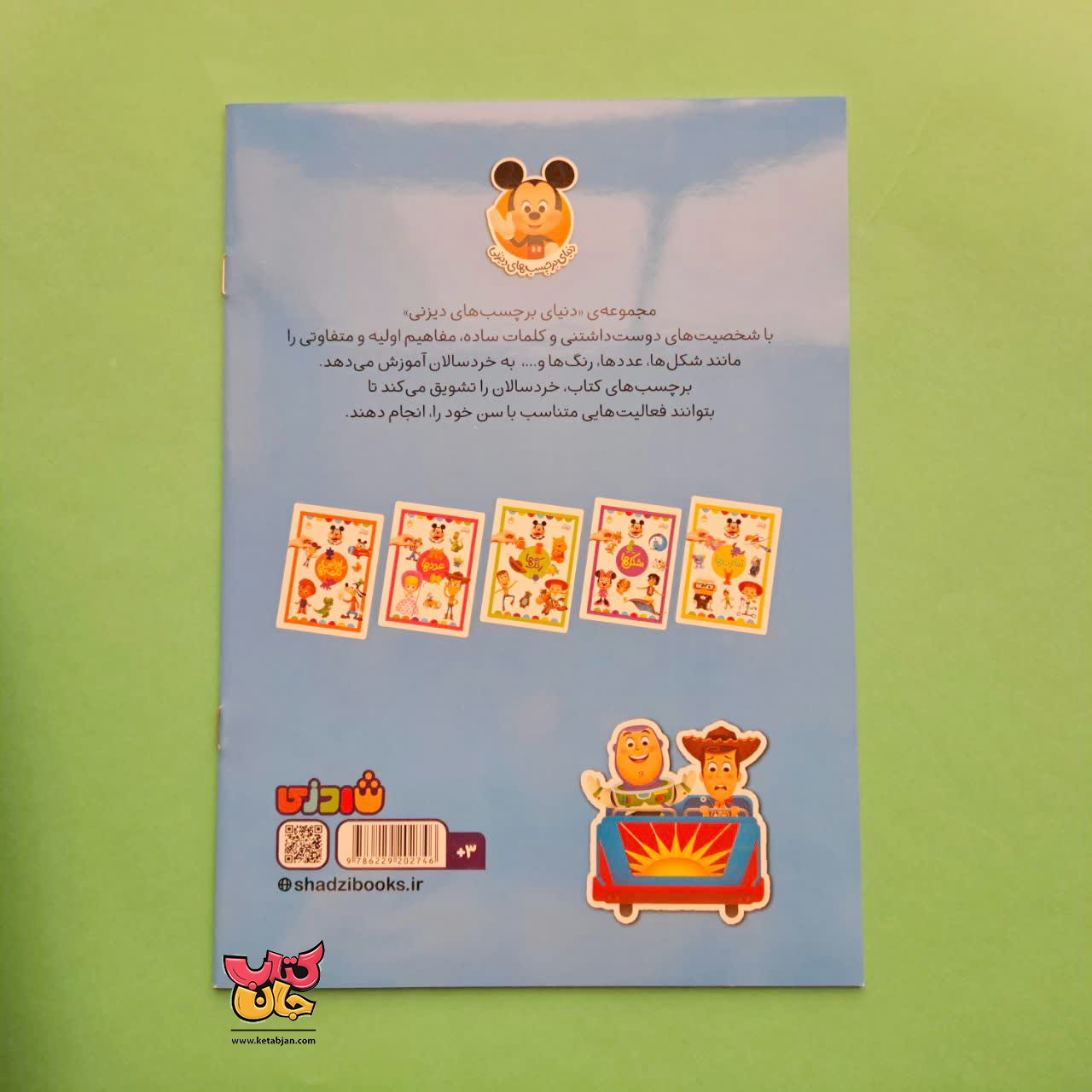 کتاب فعالیت ها ( از مجموعه دنیای برچسب ها )