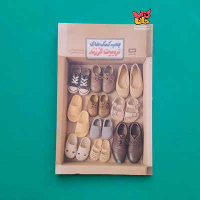 کتاب جعبه کمک های  تربیت فرزند 