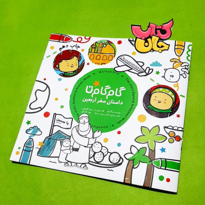کتاب گام به گام تا داستان اربعین 