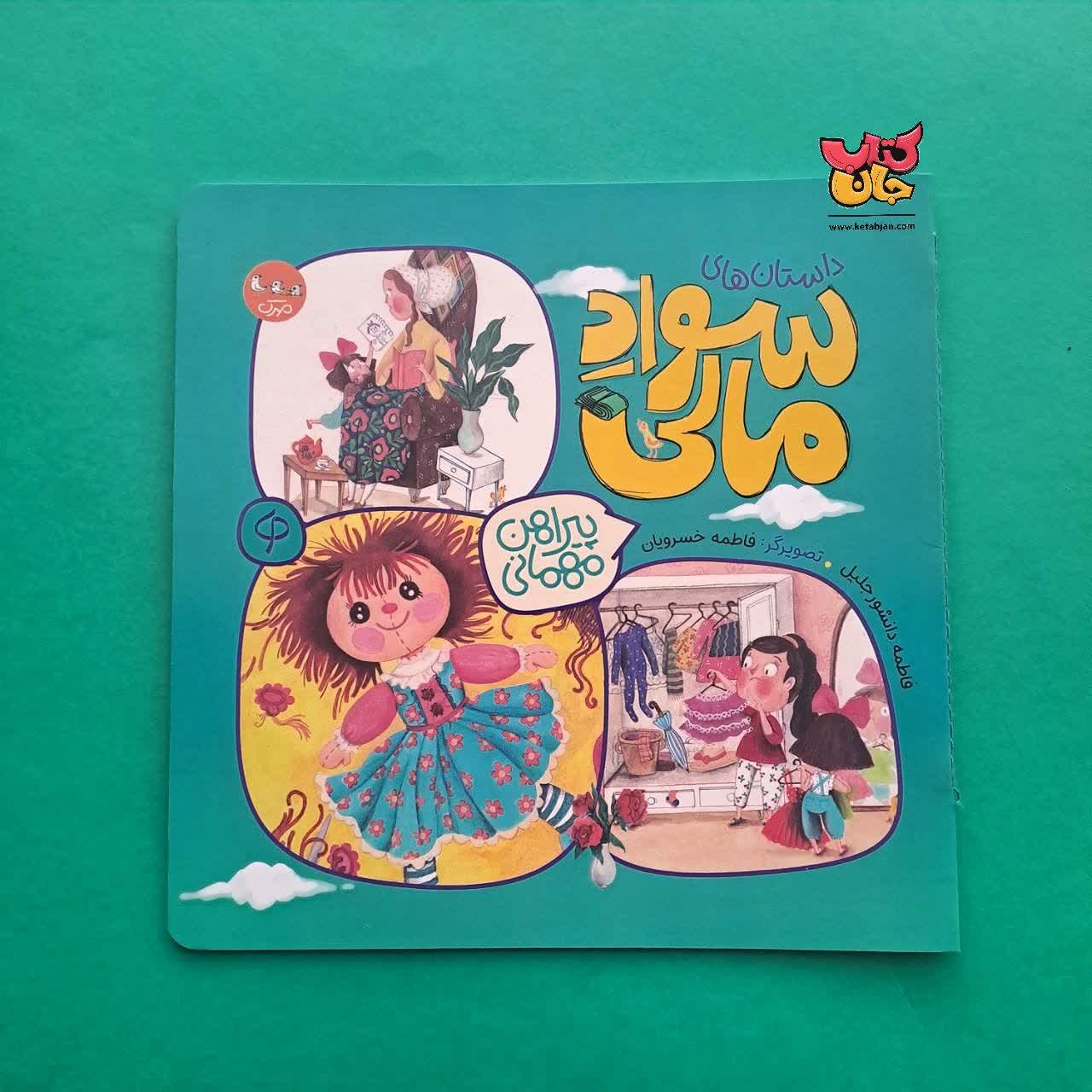 کتاب پیراهن مهمانی ( از مجموعه سواد مالی )