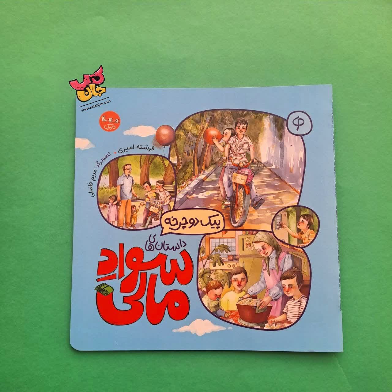 کتاب  پیک دوچرخه ( از مجموعه داستان های سواد مالی )