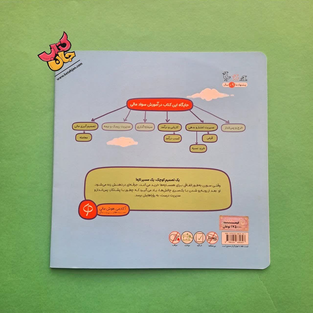 کتاب  پیک دوچرخه ( از مجموعه داستان های سواد مالی )