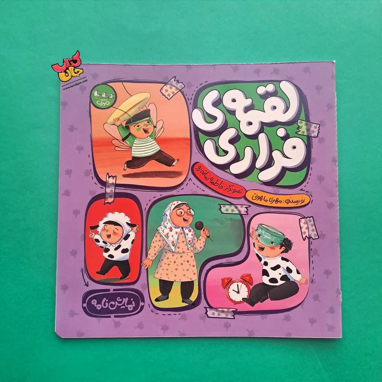 کتاب لقمه فراری ( نمایش نامه)