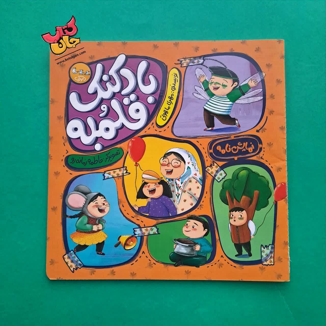 کتاب بادکنک قلمبه ( نمایش نامه )