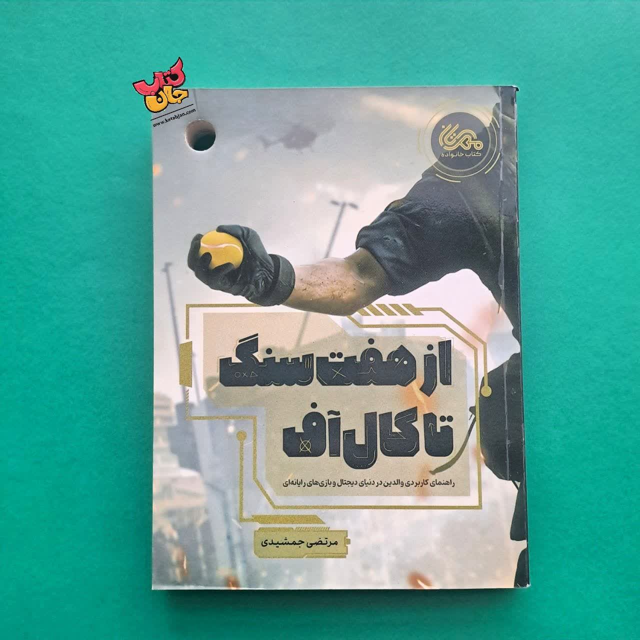 کتاب از هفت سنگ تا کال آف