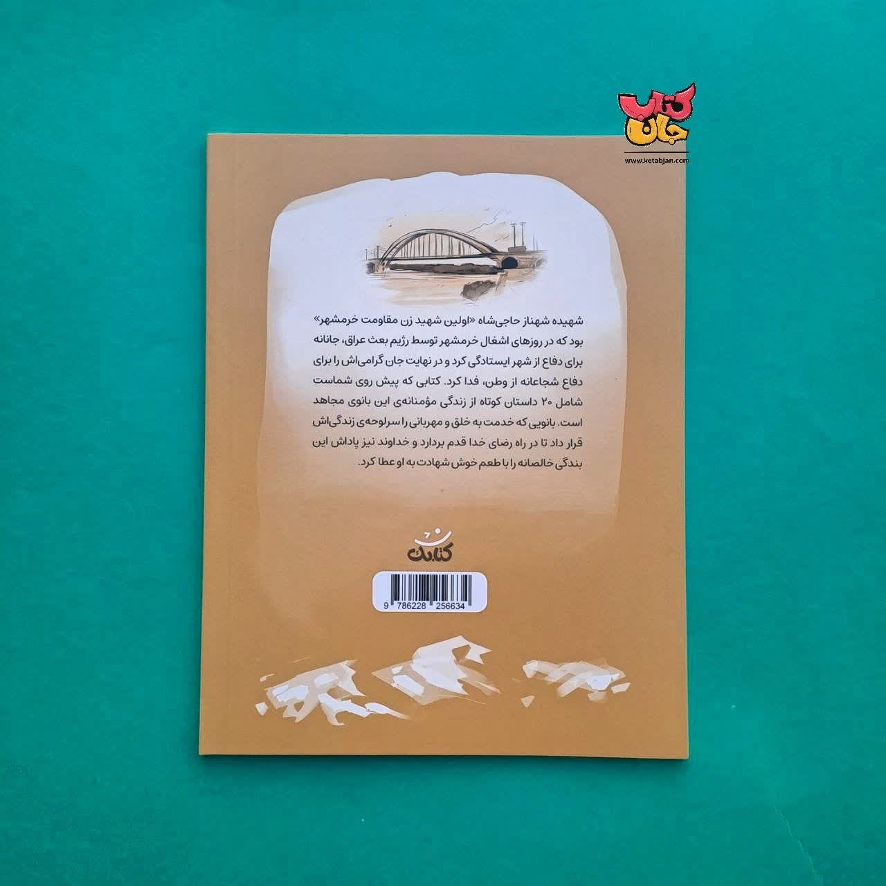 کتاب شهناز خانم ( از مجموعه قهرمان من )