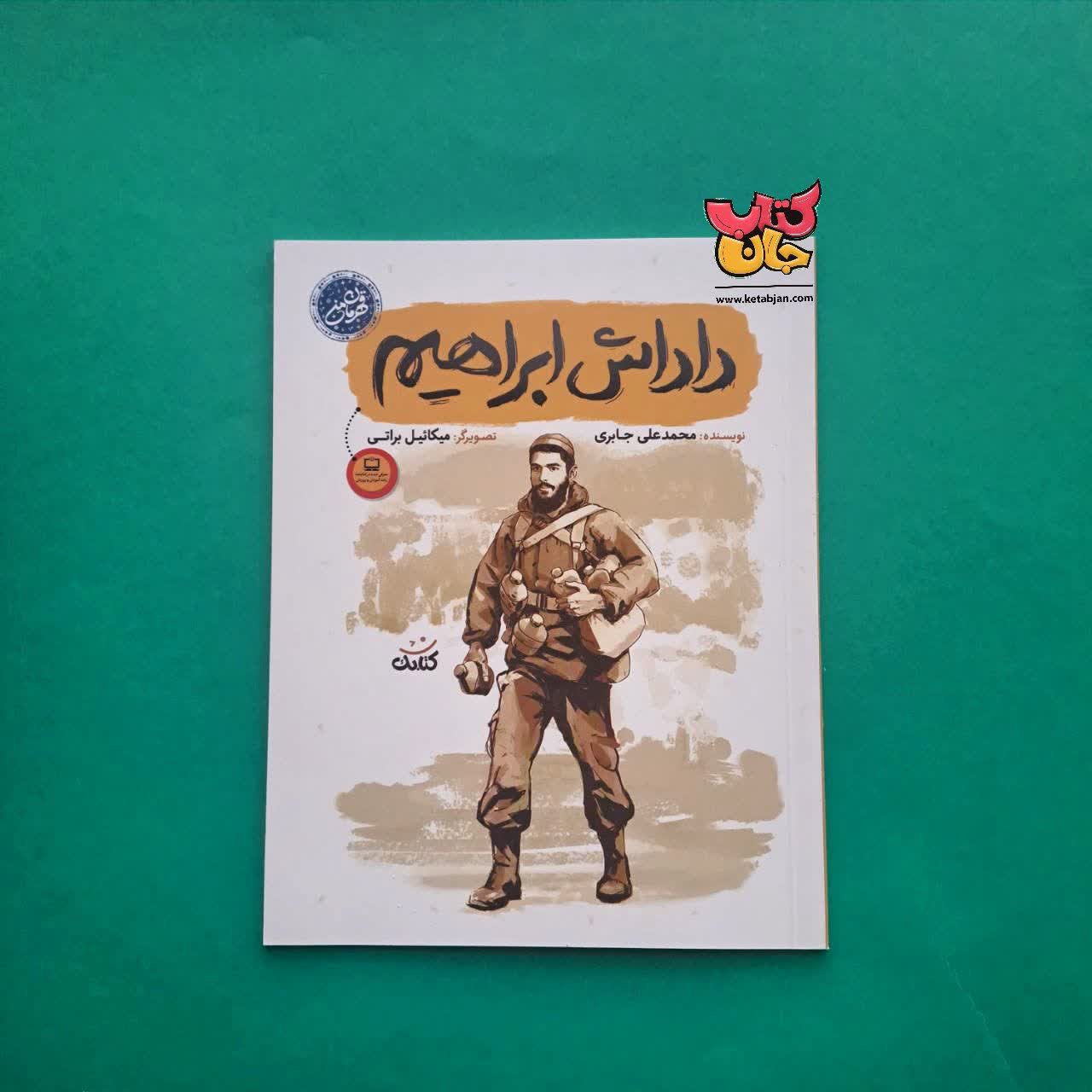 کتاب داداش ابراهیم ( از مجموعه قهرمان من )