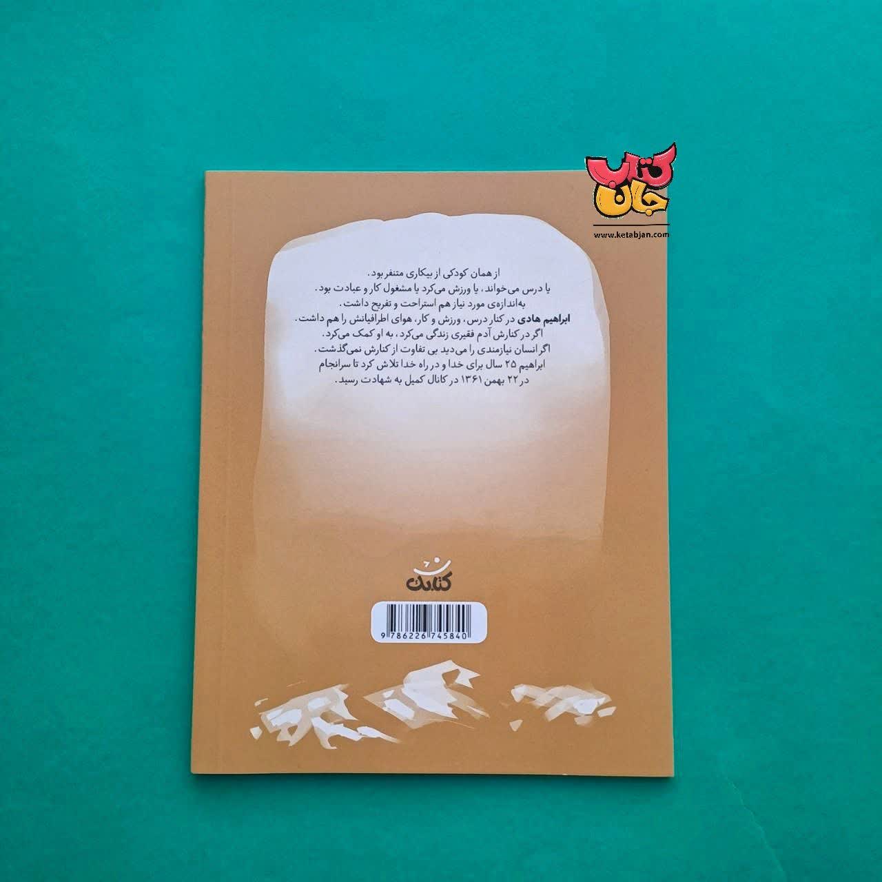 کتاب داداش ابراهیم ( از مجموعه قهرمان من )