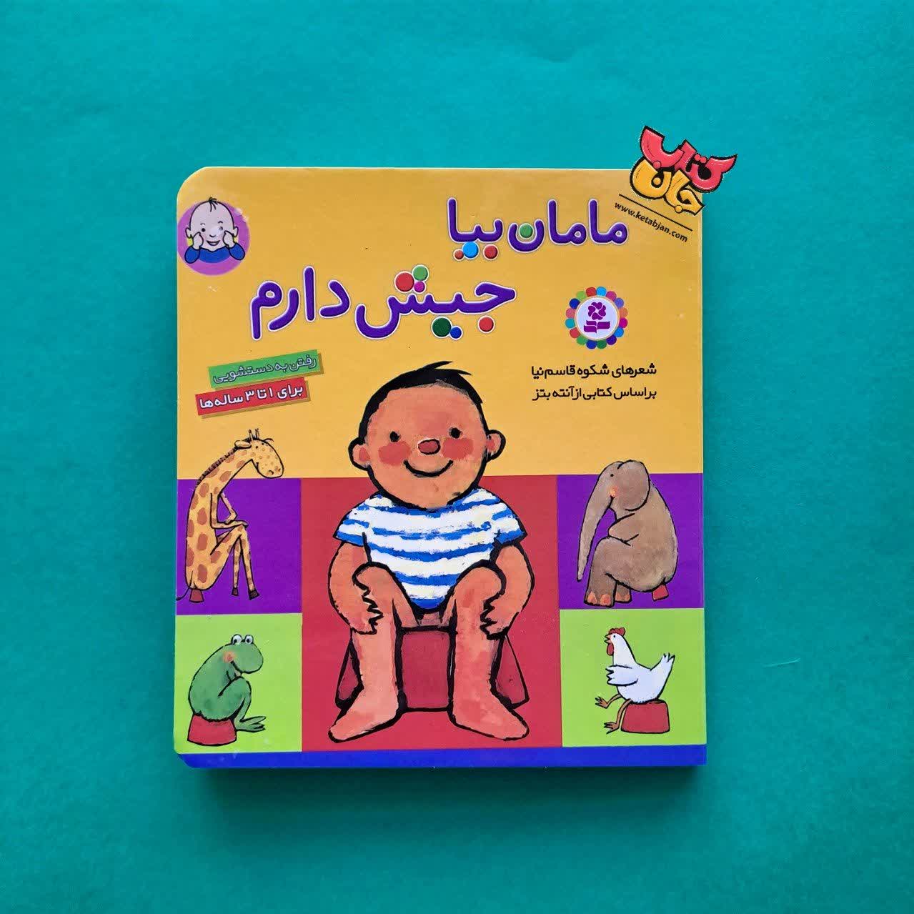 کتاب مامان بیا جیش دارم ( جلد سخت )