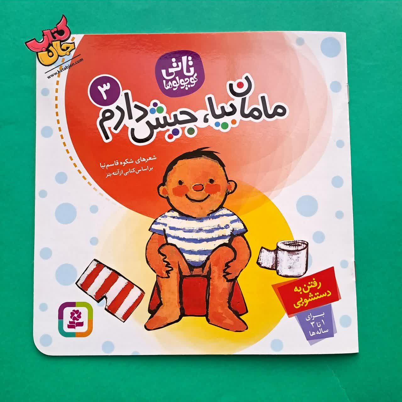 کتاب  مامان بیا جیش دارم 
