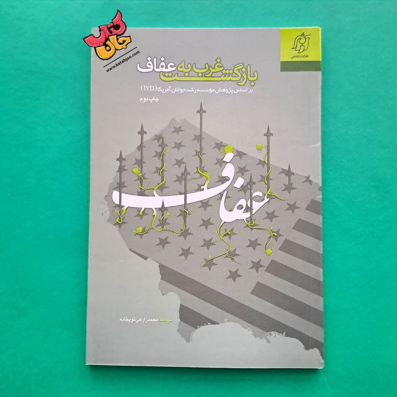 کتاب عفاف ( بازگشت غرب به عفاف )