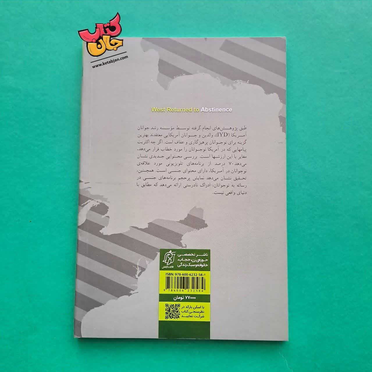 کتاب عفاف ( بازگشت غرب به عفاف )