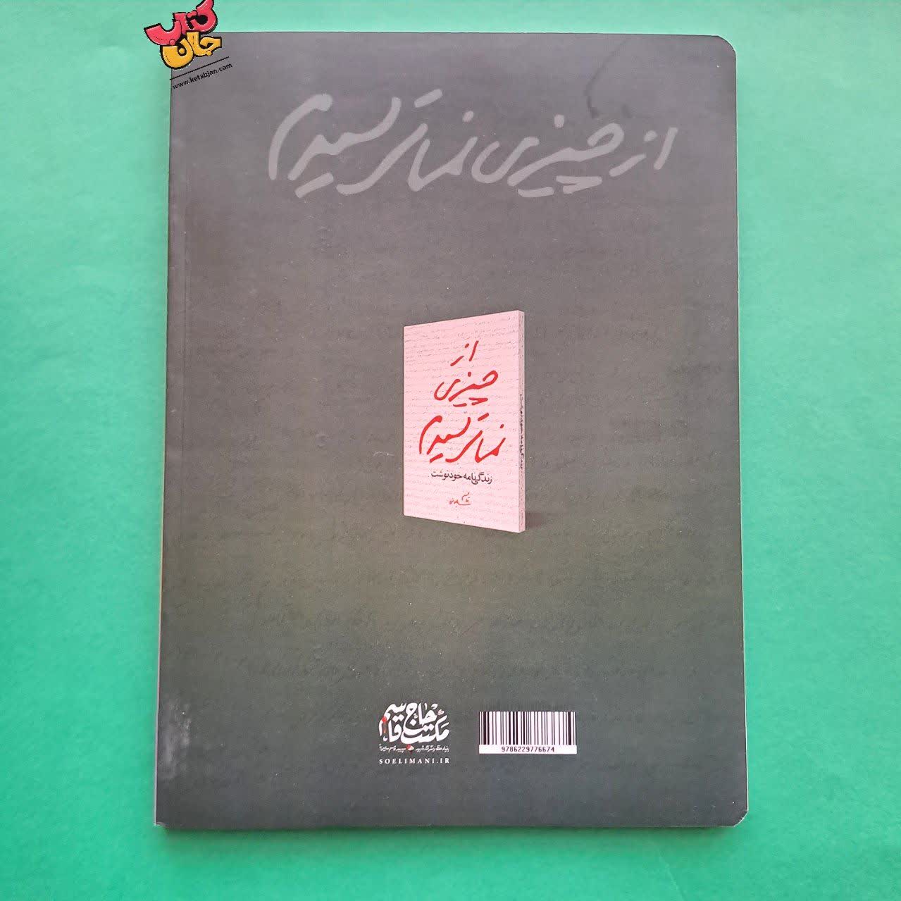 کتاب پی نمای از چیزی نمی ترسیدم 