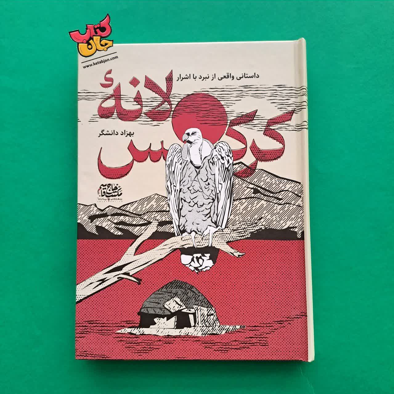 کتاب لانه ی کرکس 