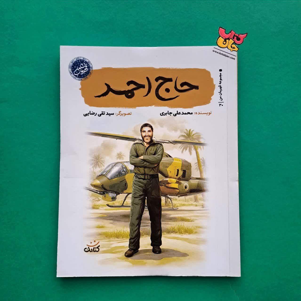 کتاب حاج احمد  از مجموعه قهرمان من 
