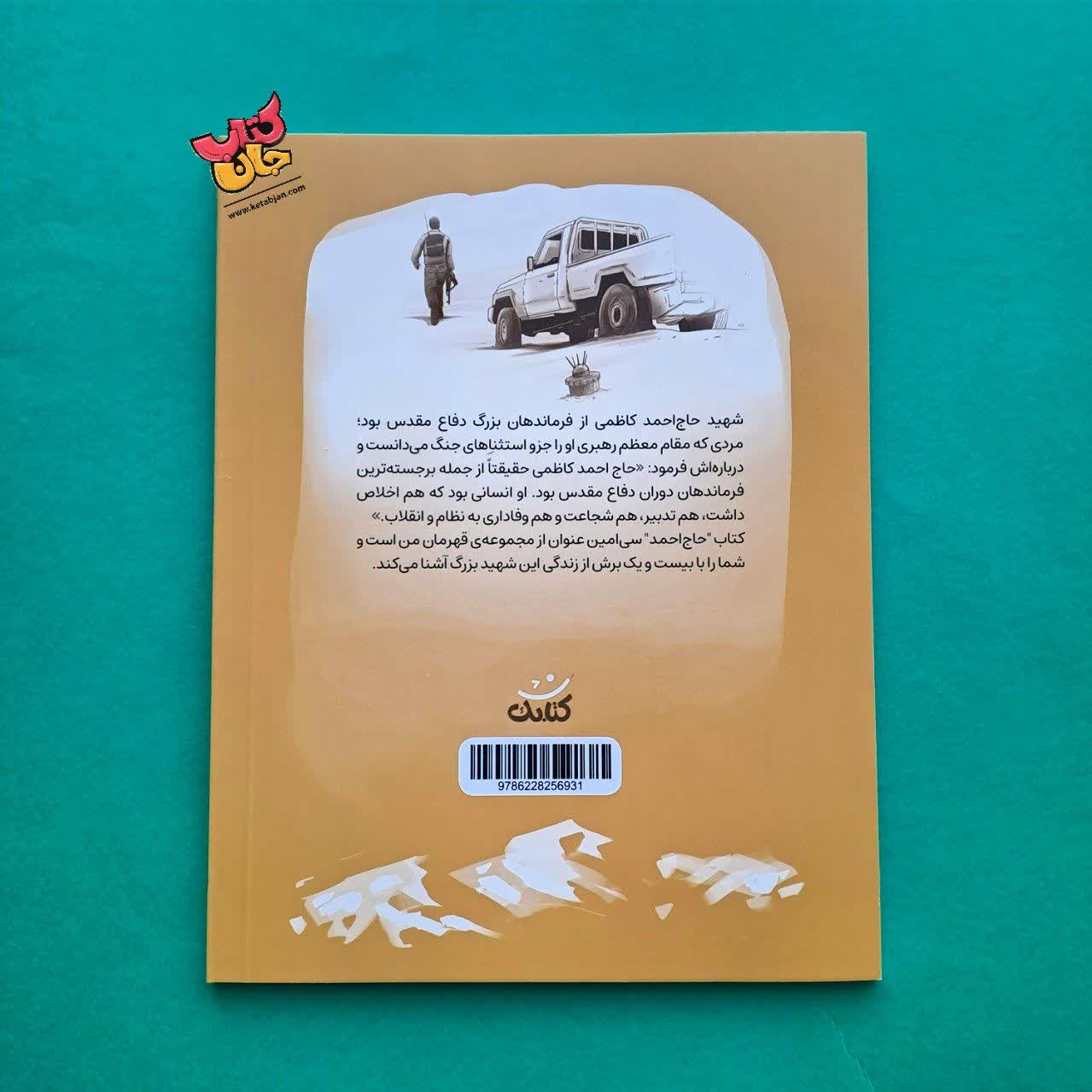 کتاب حاج احمد  از مجموعه قهرمان من 