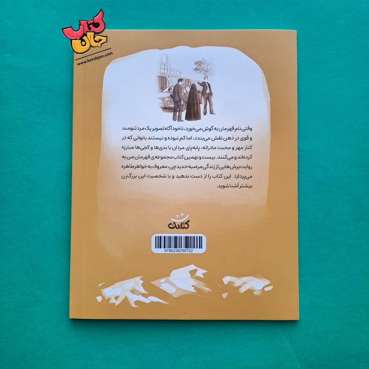 کتاب خانم فرمانده از مجموعه قهرمان من 