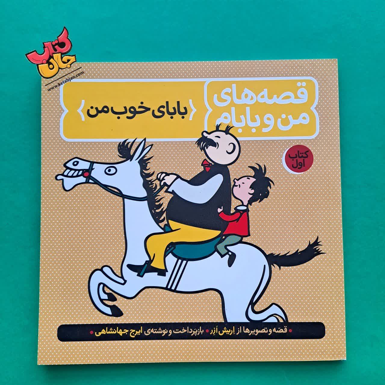 کتاب بابای خوب من  از مجموعه قصه های من و بابام 