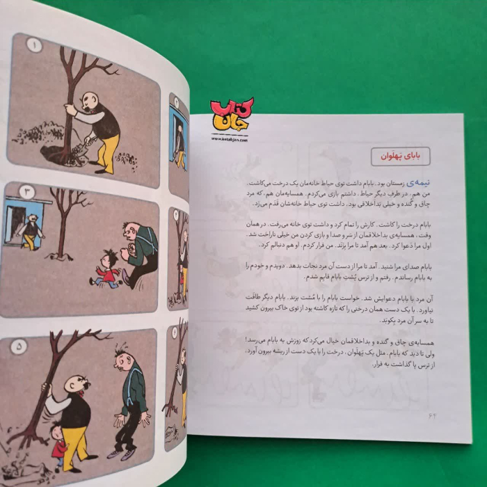 کتاب شوخی ها و مهربانی ها از مجموعه قصه های من و بابام جلد دوم