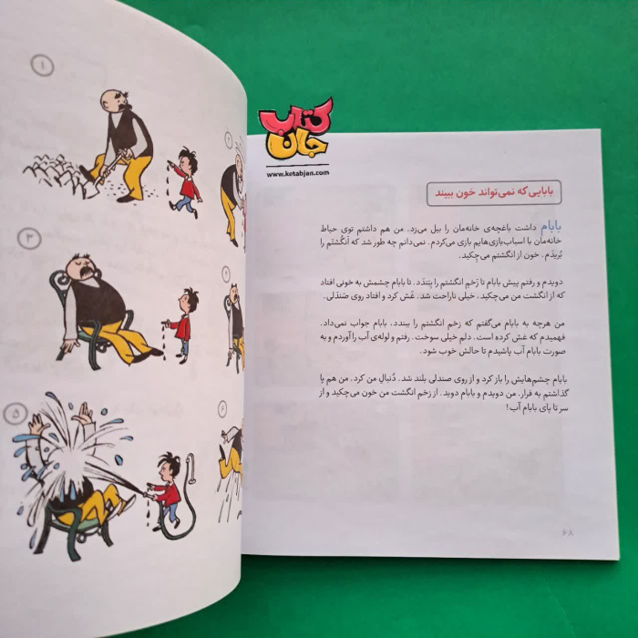 کتاب شوخی ها و مهربانی ها از مجموعه قصه های من و بابام جلد دوم