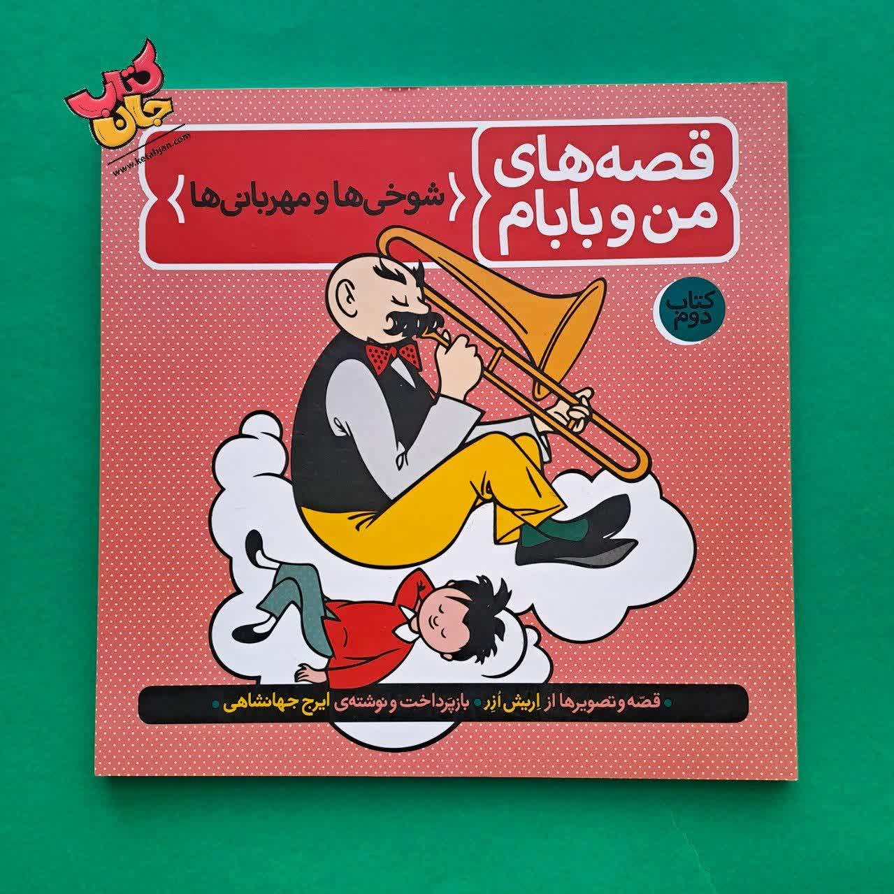 کتاب شوخی ها و مهربانی ها از مجموعه قصه های من و بابام جلد دوم