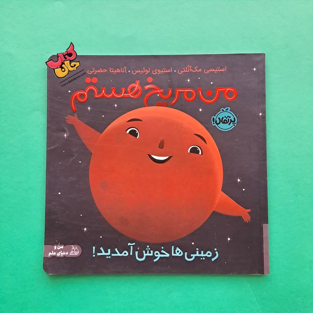 کتاب من مریخ هستم زمینی ها خوش آمدید  از نشر پرتقال 