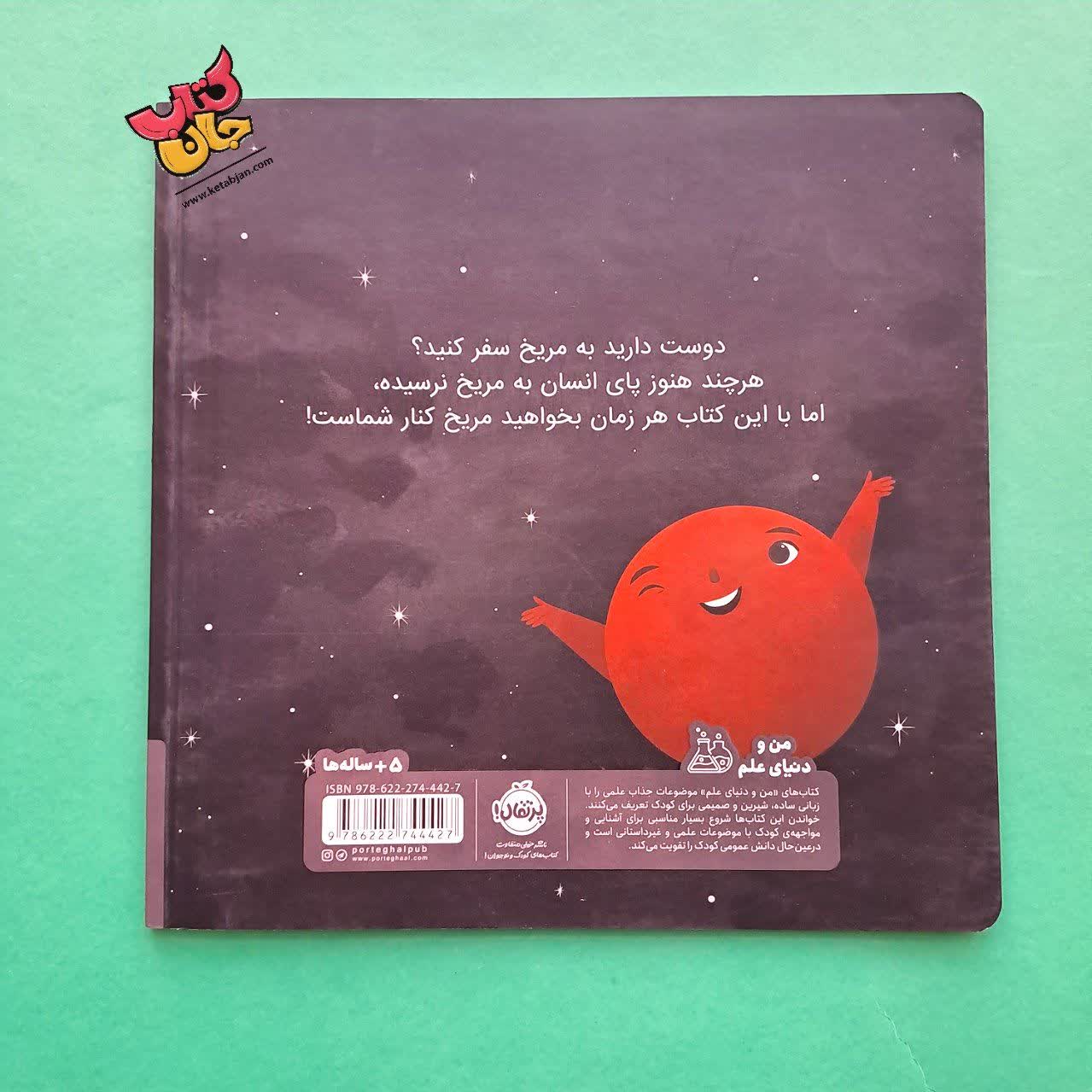 کتاب من مریخ هستم زمینی ها خوش آمدید  از نشر پرتقال 