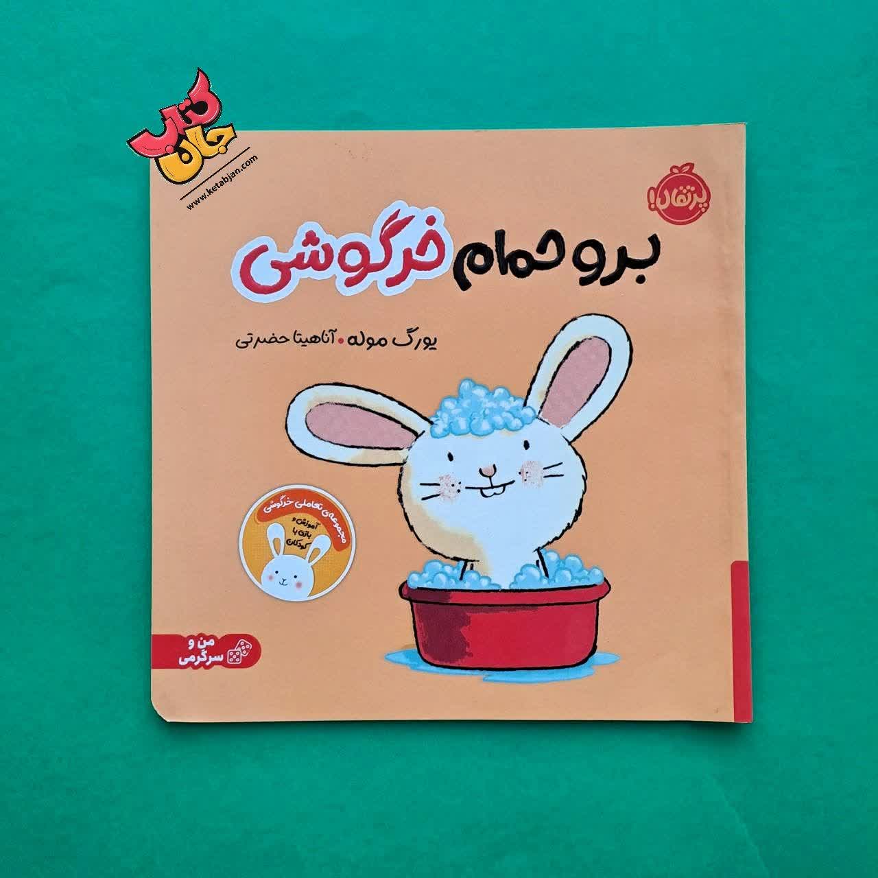 کتاب برو حمام خرگوشی  از مجموعه کتاب های من و سرگرمی 