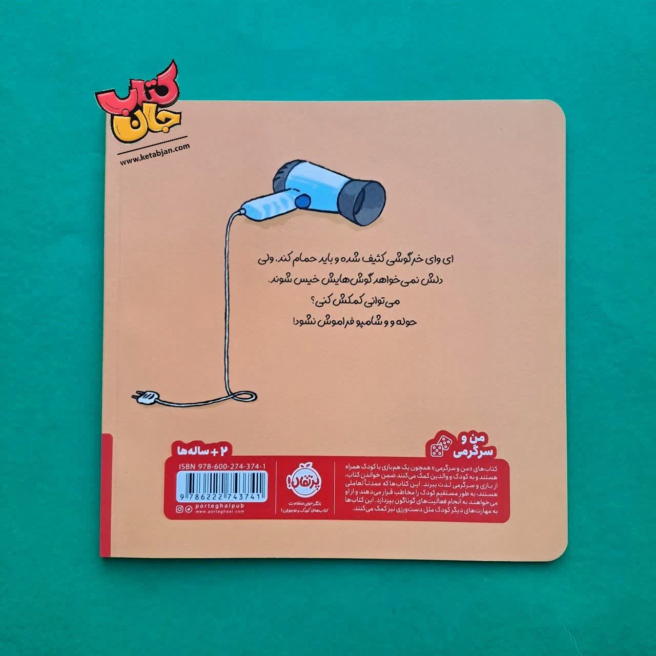 کتاب برو حمام خرگوشی  از مجموعه کتاب های من و سرگرمی 