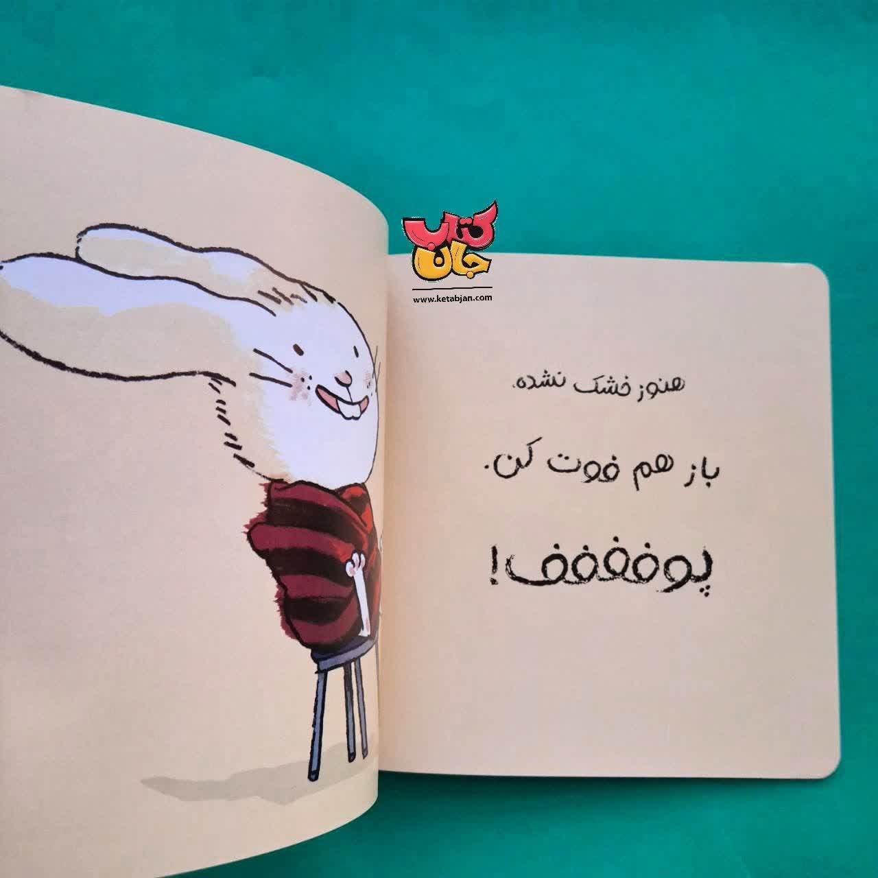 کتاب برو حمام خرگوشی  از مجموعه کتاب های من و سرگرمی 