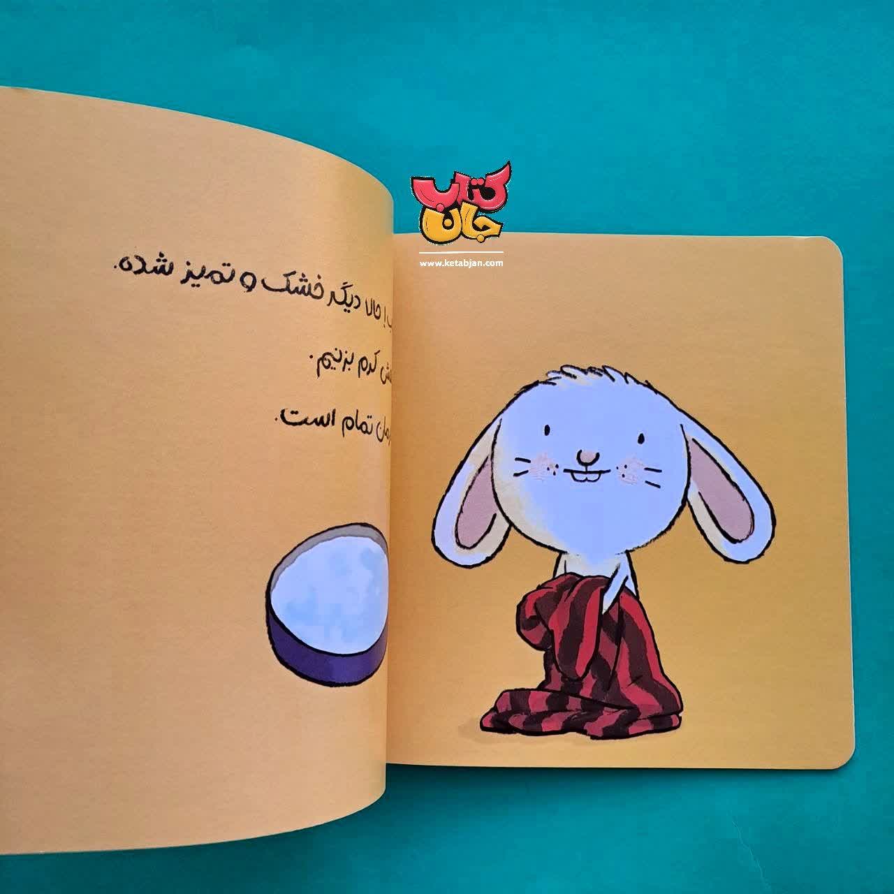 کتاب برو حمام خرگوشی  از مجموعه کتاب های من و سرگرمی 