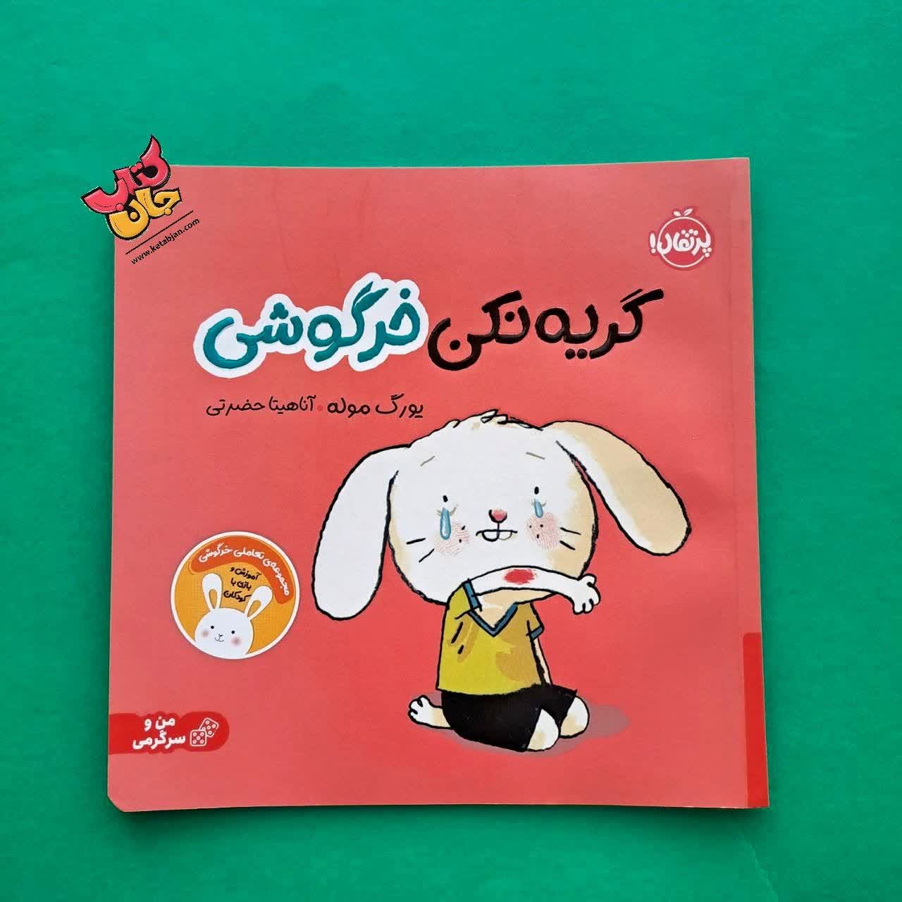 کتاب گریه نکن خرگوشی از مجموعه کتاب های من و سرگرمی 