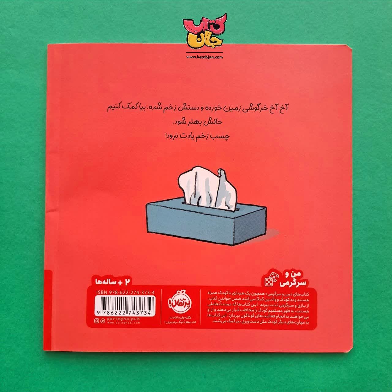 کتاب گریه نکن خرگوشی از مجموعه کتاب های من و سرگرمی 